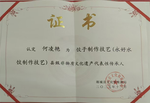 何凌艳-永好水饺制作技艺传承人-县级非物质文化遗产证书
